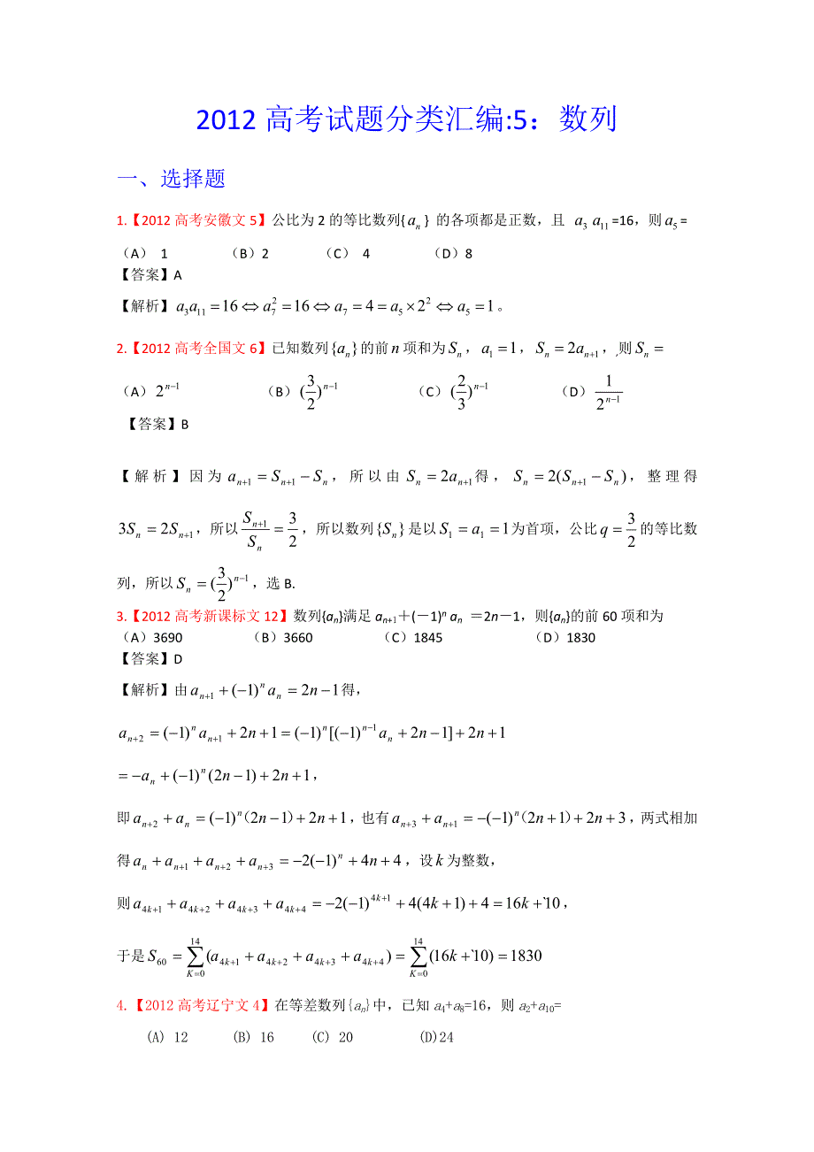 2012年高考真题汇编——文科数学（解析版）5：数列.doc_第1页