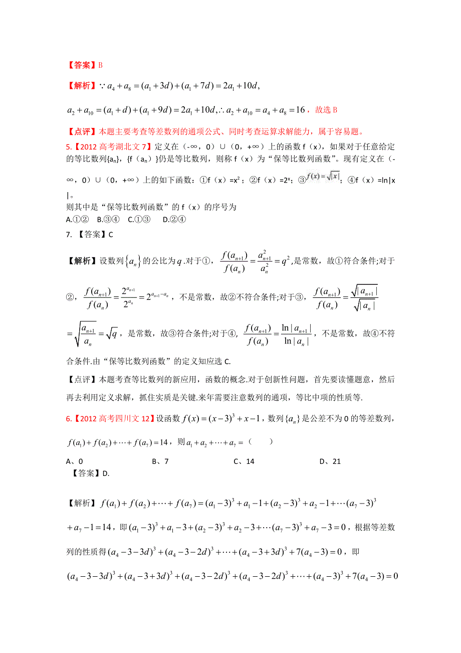 2012年高考真题汇编——文科数学（解析版）5：数列.doc_第2页