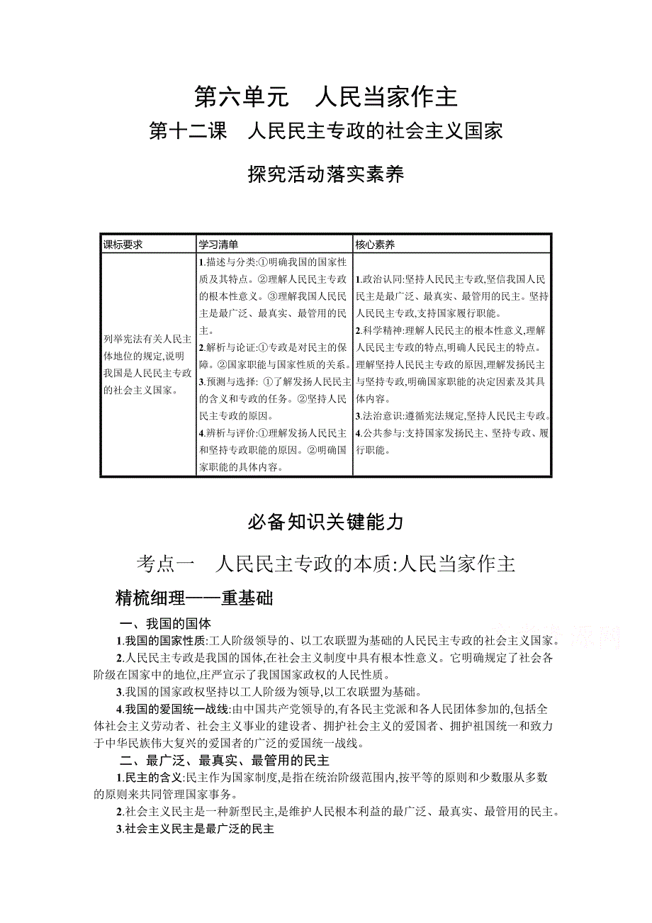 2022届新教材政治部编版一轮复习学案：第十二课　人民民主专政的社会主义国家 WORD版含答案.docx_第1页