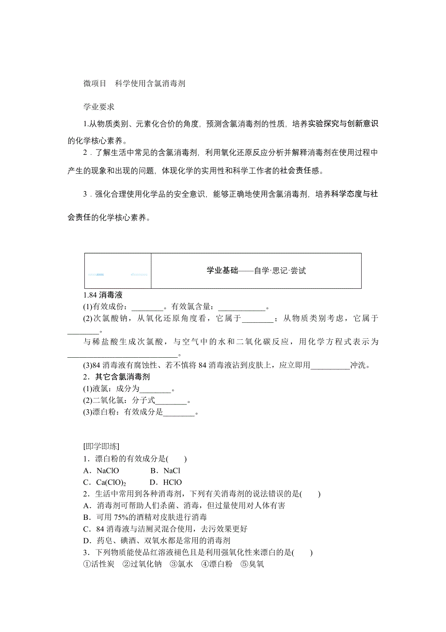 新教材2021-2022学年高一鲁科版化学必修第一册学案：2-微项目　科学使用含氯消毒剂 WORD版含解析.docx_第1页