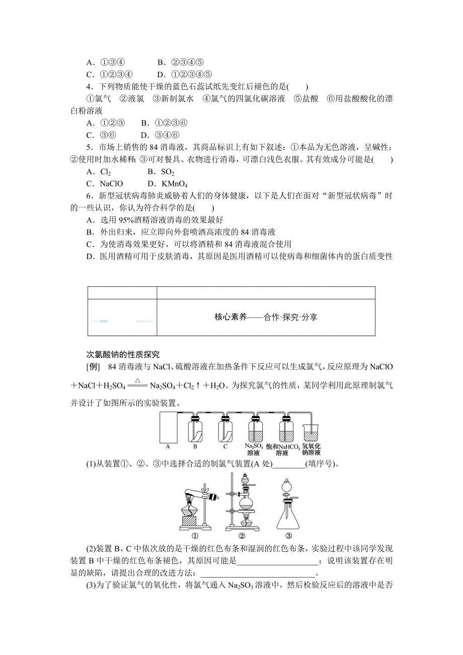 新教材2021-2022学年高一鲁科版化学必修第一册学案：2-微项目　科学使用含氯消毒剂 WORD版含解析.docx_第2页