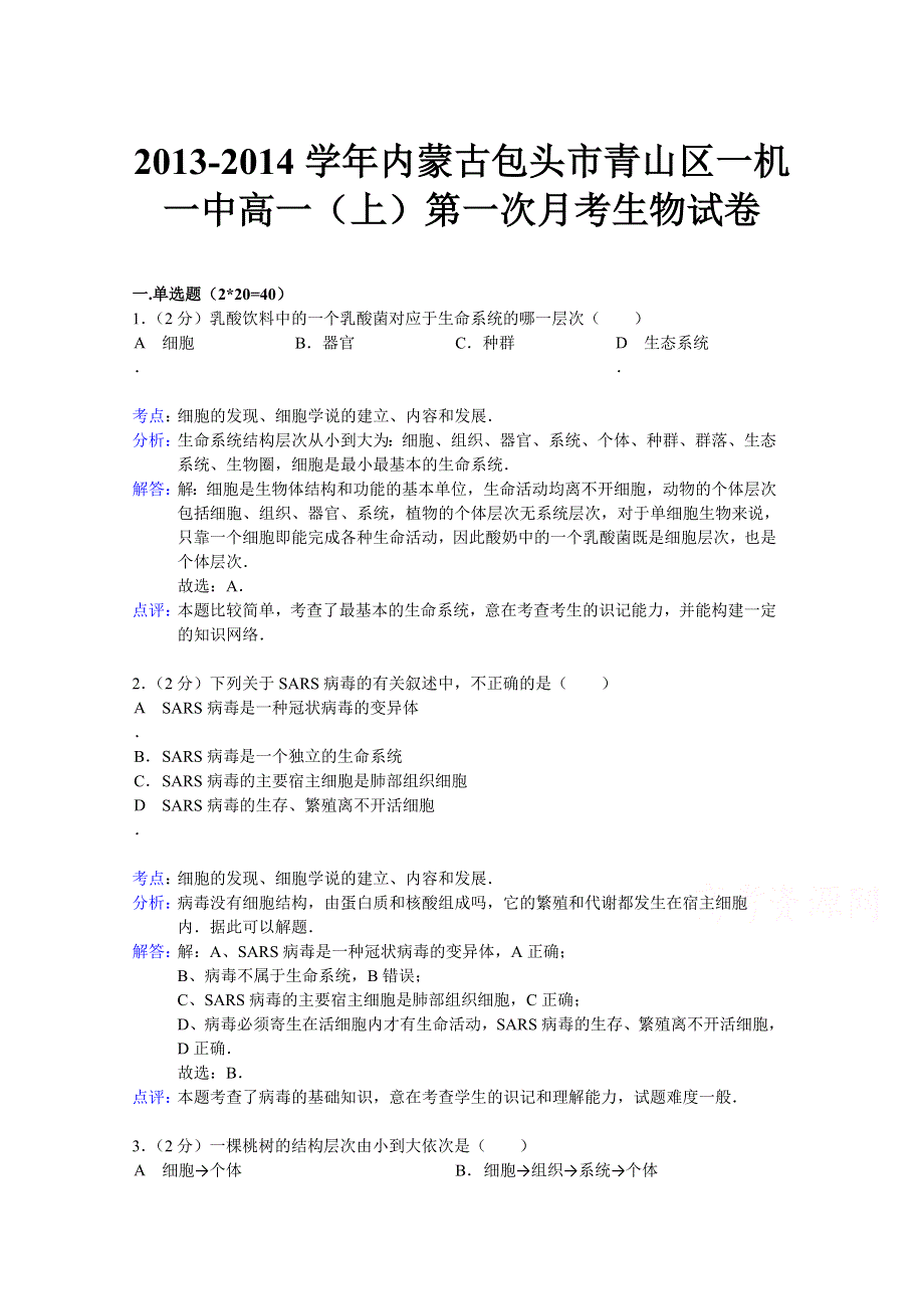 内蒙古包头市青山区一机一中2013-2014学年高一上学期第一次月考生物试题 WORD版含解析.doc_第1页