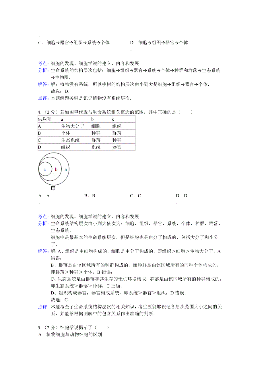 内蒙古包头市青山区一机一中2013-2014学年高一上学期第一次月考生物试题 WORD版含解析.doc_第2页