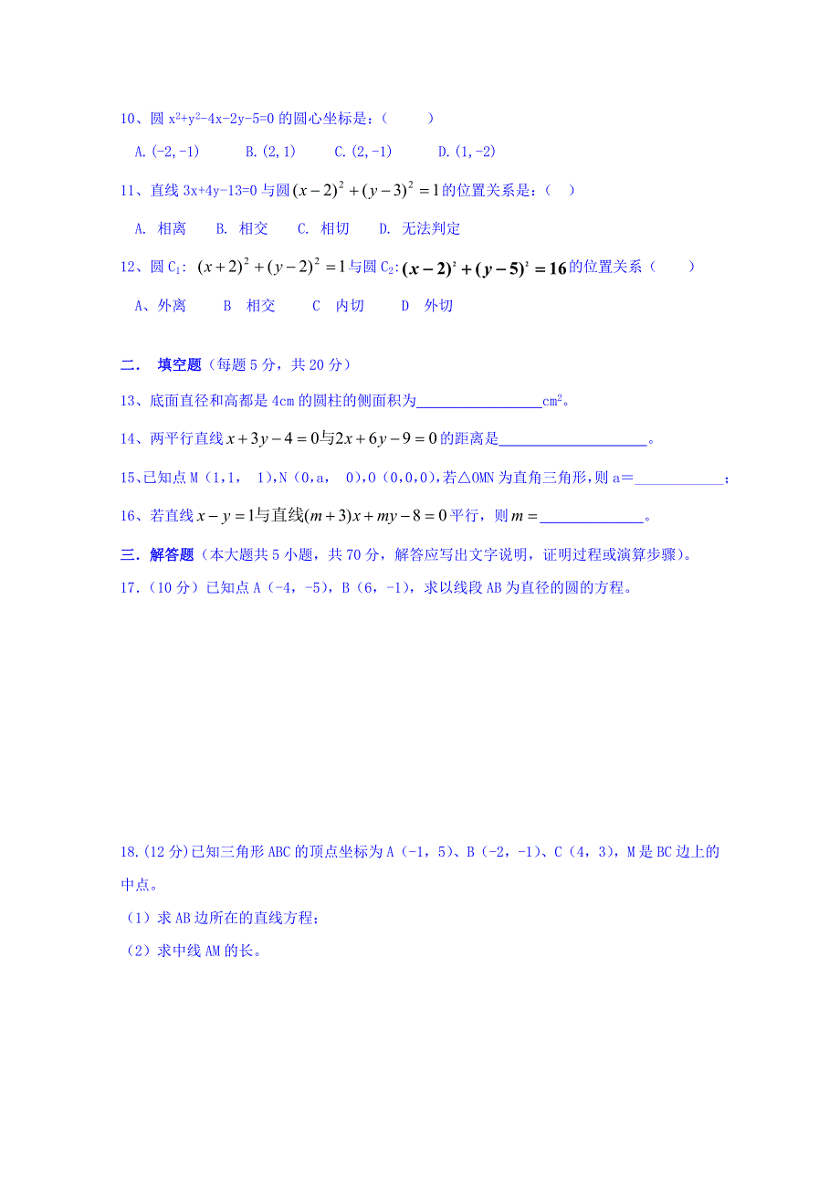 广东省揭阳市第三中学2017-2018学年高一上学期数学（必修2）试题 WORD版含答案.doc_第2页