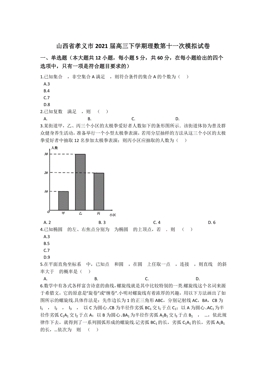 山西省孝义市2021届高三下学期第十一次模拟考试数学理科试卷 WORD版含解析.docx_第1页