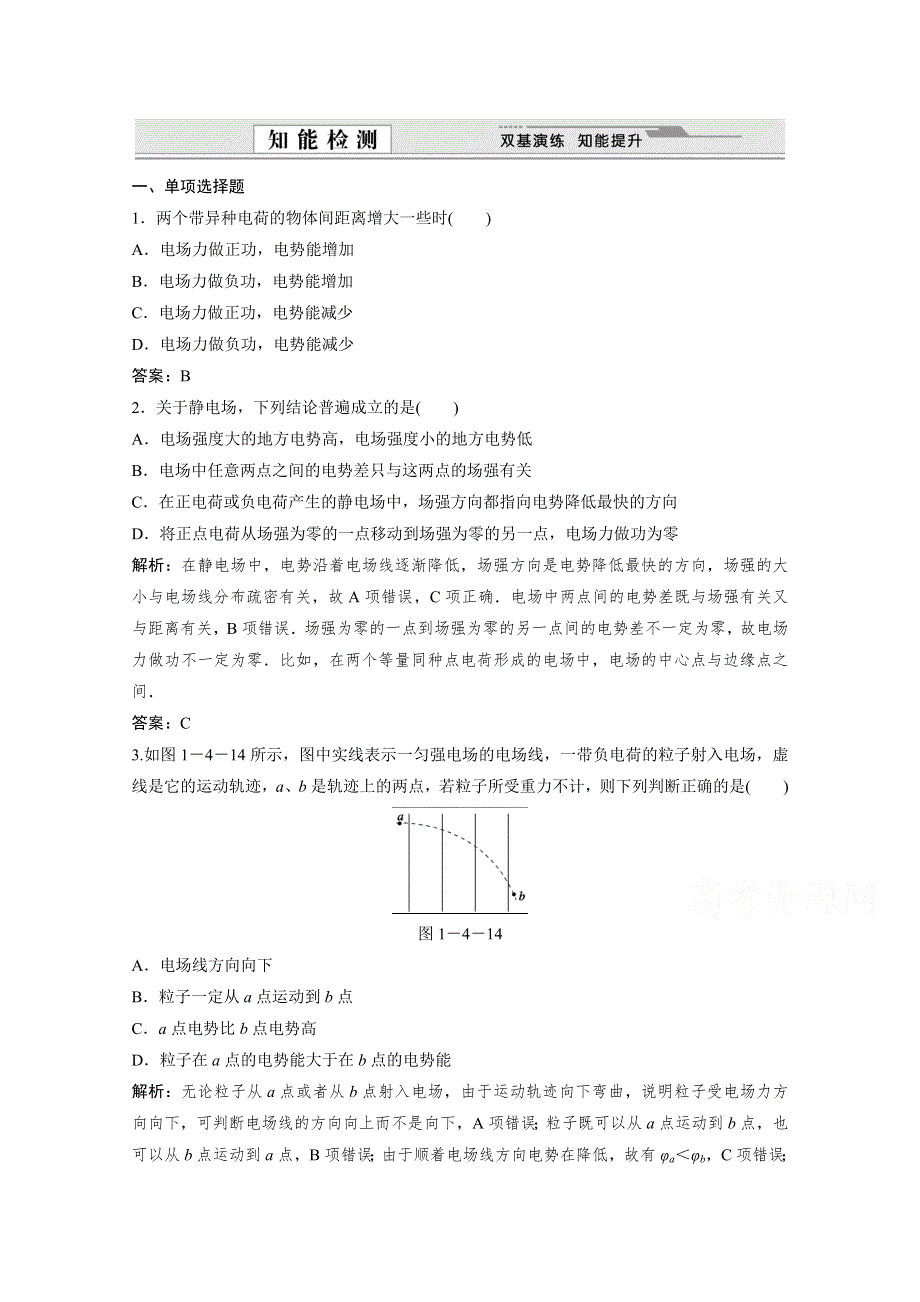 2014-2015学年高中物理知能检测：1-4 电势能　电势与电势差（教科版选修3-1）.doc_第1页