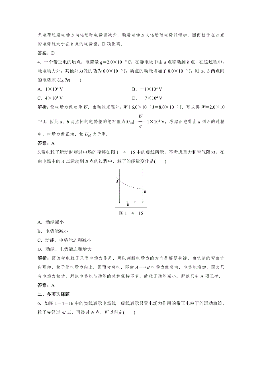 2014-2015学年高中物理知能检测：1-4 电势能　电势与电势差（教科版选修3-1）.doc_第2页