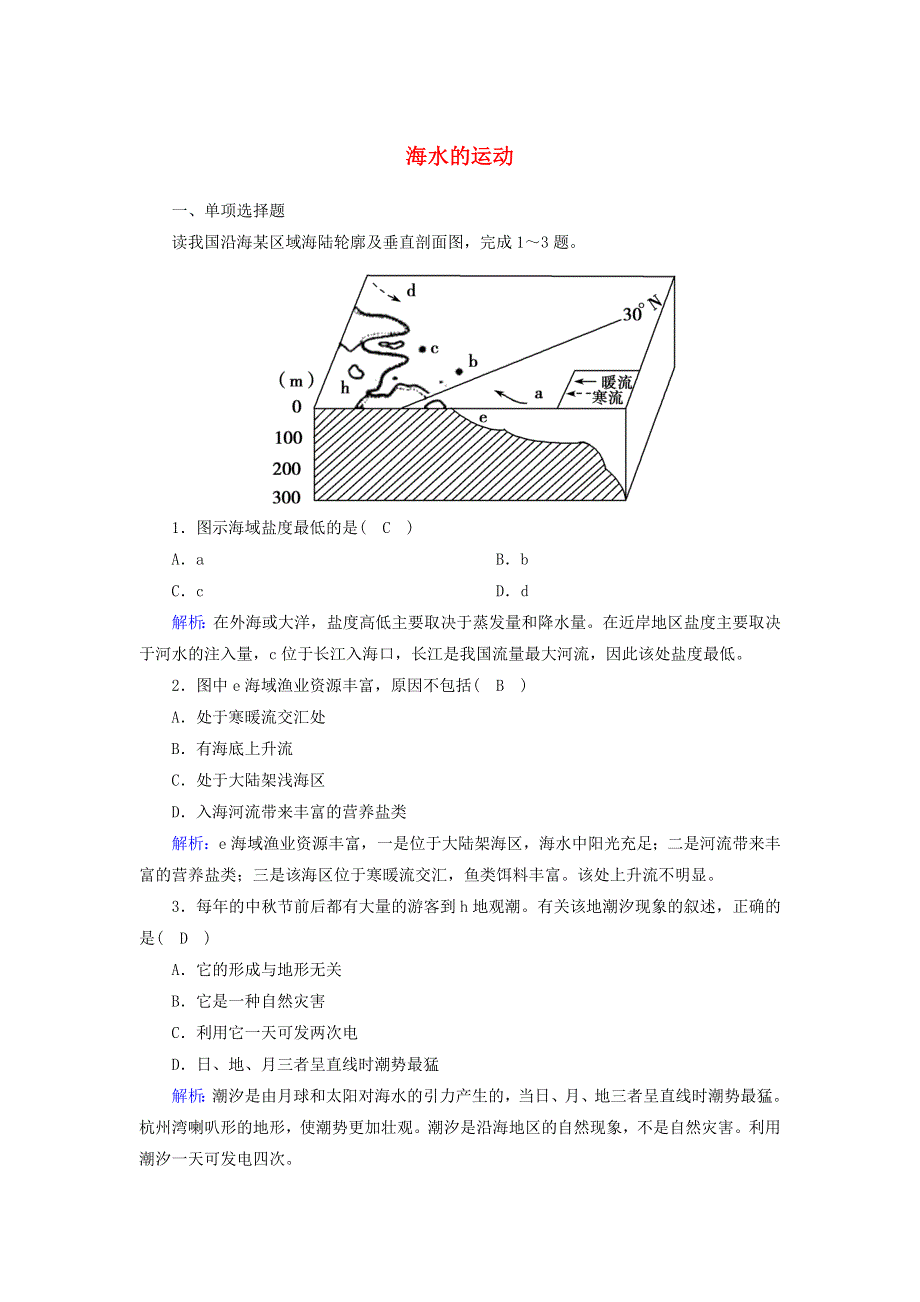 2020-2021学年新教材高中地理 第三章 地球上的水 3 海水的运动课时作业（含解析）新人教版必修第一册.doc_第1页