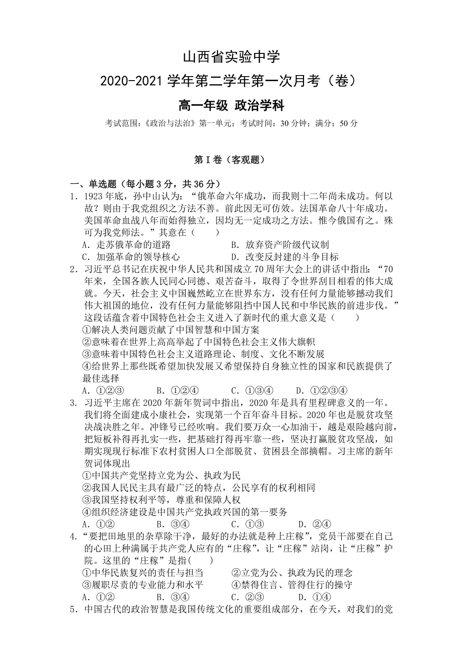 山西省实验中学2020-2021学年高一下学期第一次月考政治试题 WORD版缺答案.docx_第1页