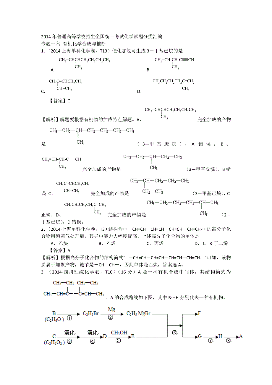 《考前三个月》2015高考化学（重庆专用）二轮复习：2014年高考真题分类汇编 专题16 有机化学合成与推断 WORD版含解析.doc_第1页