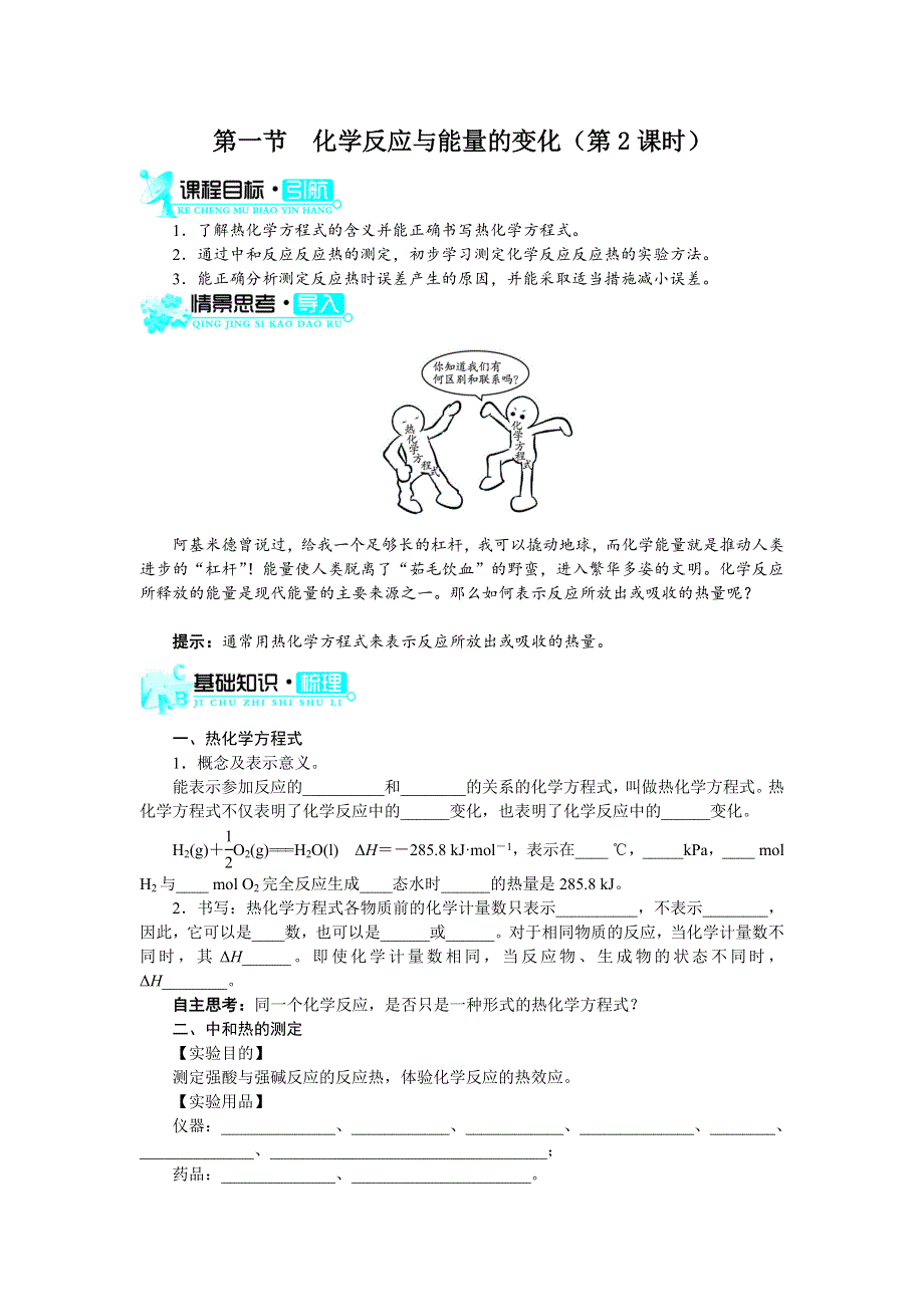 化学人教版选修4学案：第一章第一节　化学反应与能量的变化 第2课时 WORD版含解析.doc_第1页