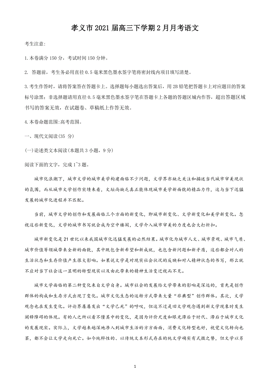 山西省孝义市2021届高三下学期2月月考语文试题 WORD版含答案.docx_第1页