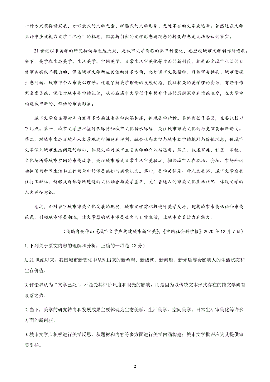 山西省孝义市2021届高三下学期2月月考语文试题 WORD版含答案.docx_第2页