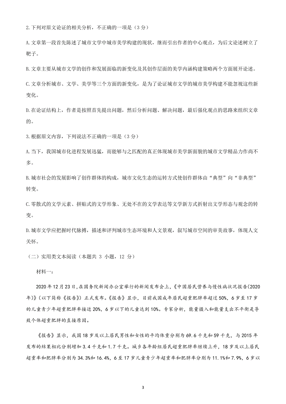 山西省孝义市2021届高三下学期2月月考语文试题 WORD版含答案.docx_第3页