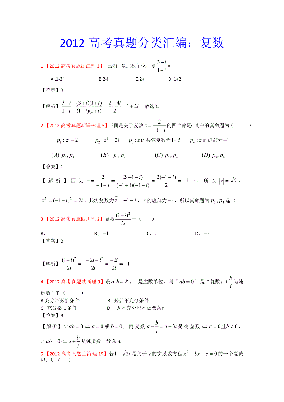 2012年高考真题汇编——理科数学（解析版）16：复数.doc_第1页