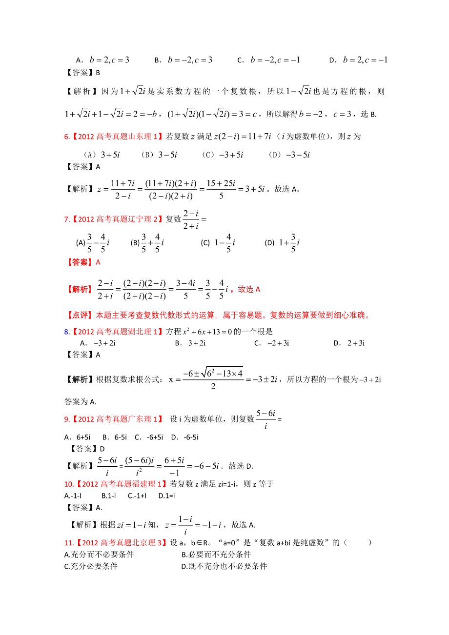 2012年高考真题汇编——理科数学（解析版）16：复数.doc_第2页