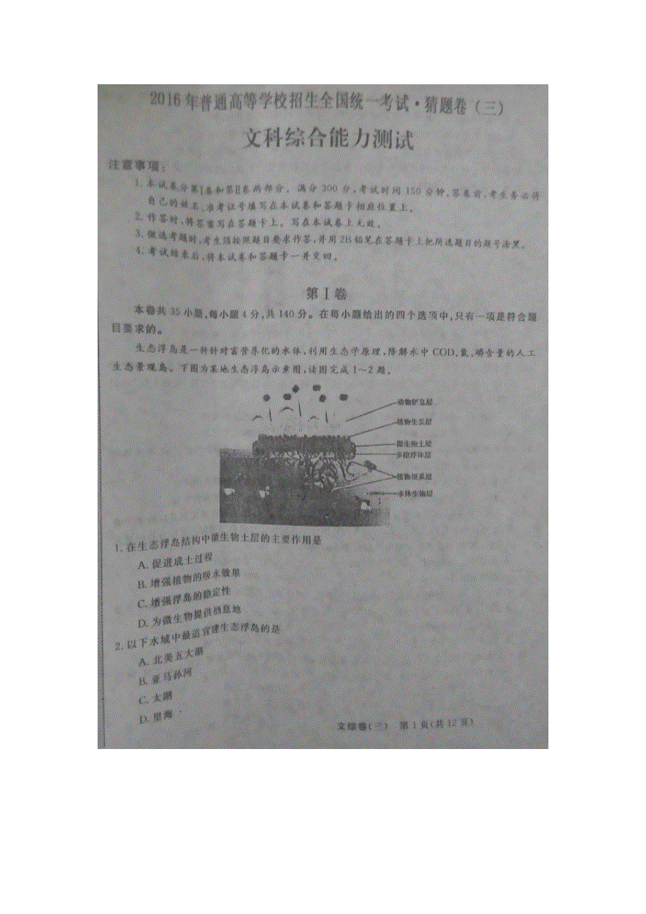 2016年普通高等学校招生全国统一考试猜题卷（三）文科综合试题 扫描版含答案.doc_第1页