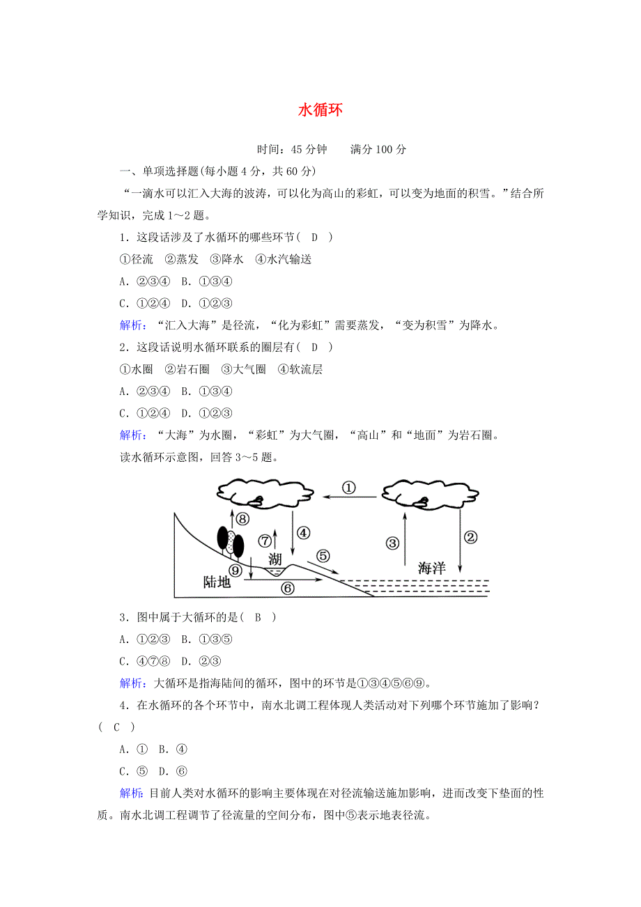 2020-2021学年新教材高中地理 第三章 地球上的水 1 水循环练案（含解析）新人教版必修第一册.doc_第1页