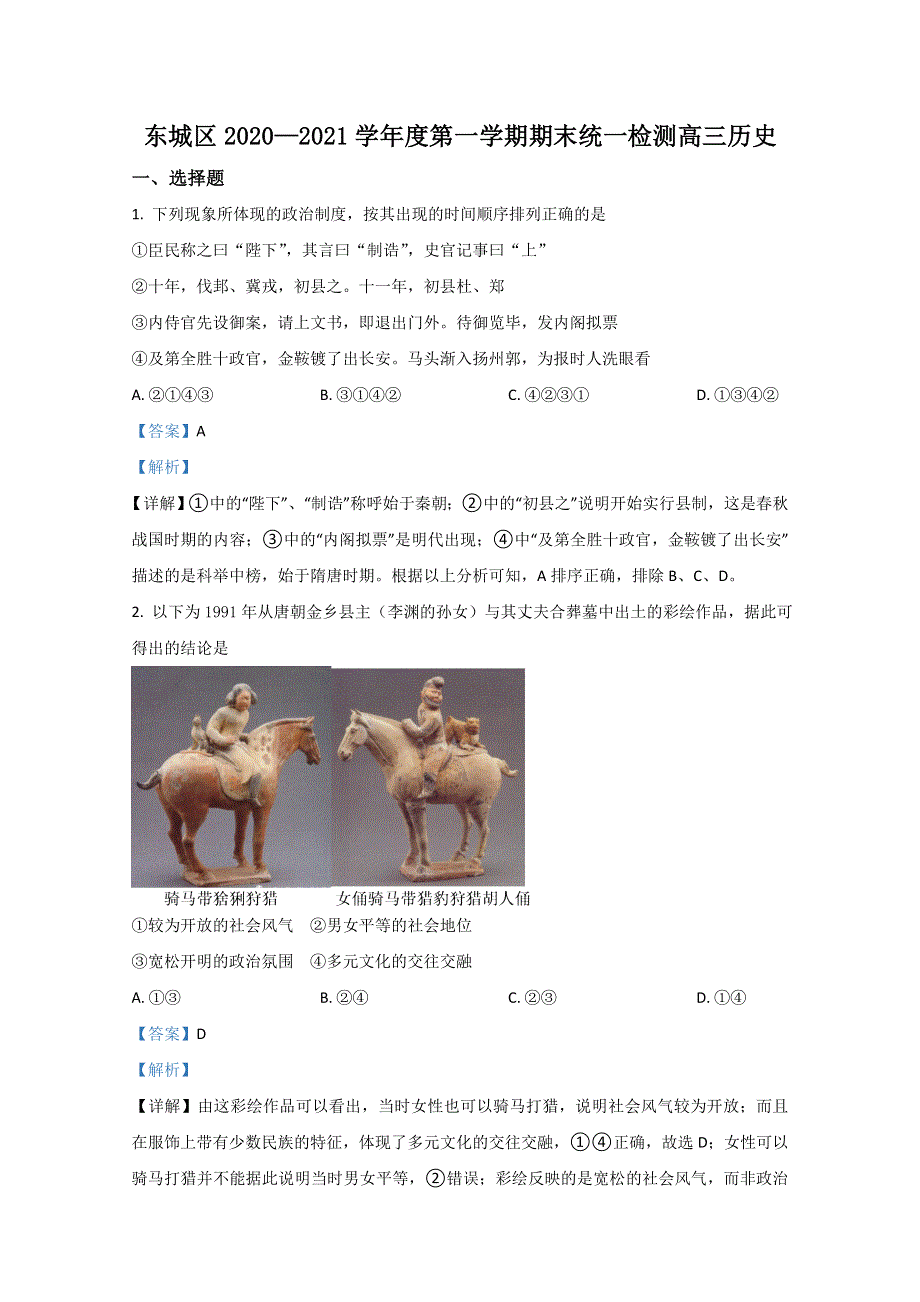 北京市东城区2021届高三上学期期末考试统一检测历史试卷 WORD版含解析.doc_第1页