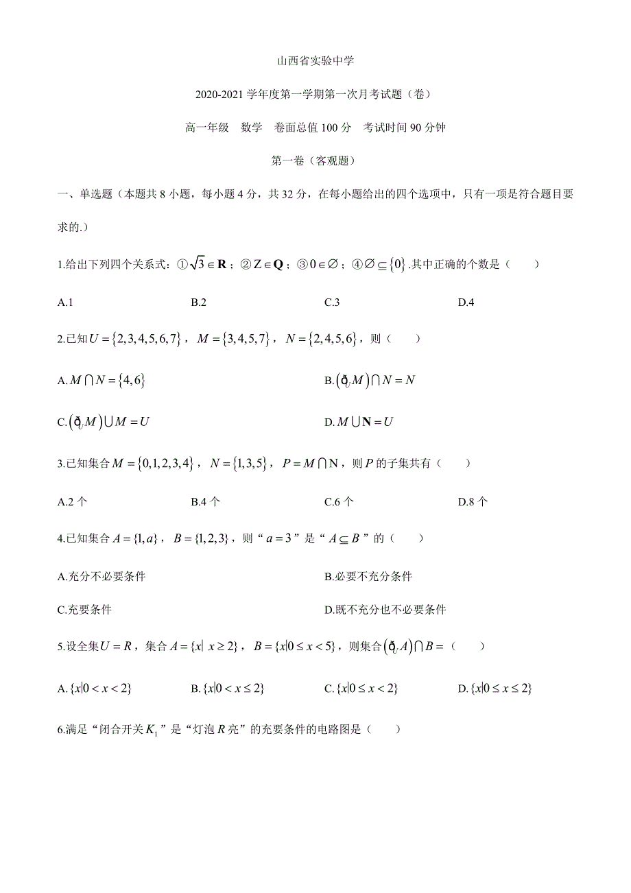 山西省实验中学2020-2021学年高一上学期阶段检测数学试题 WORD版含答案.docx_第1页