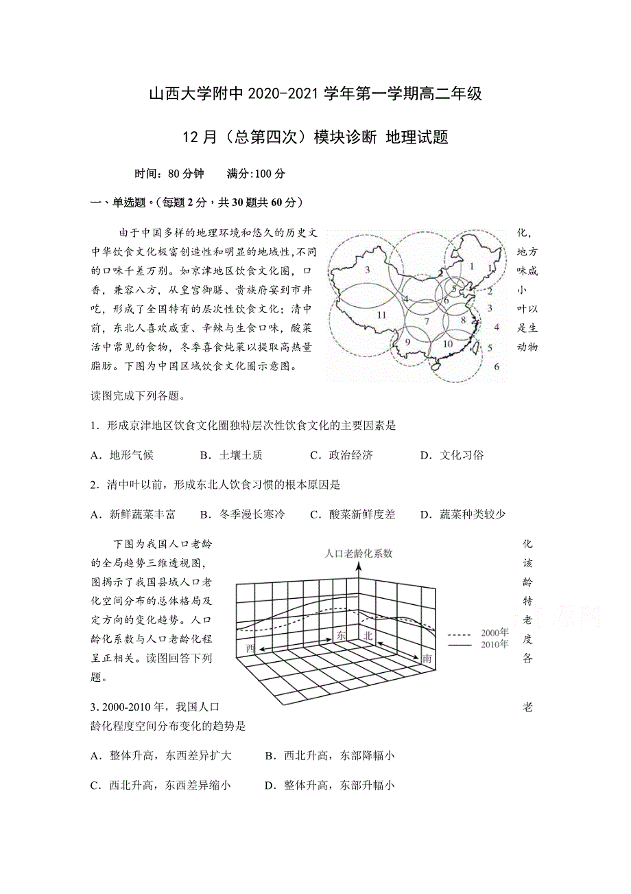 山西省山西大学附属中学、汾阳中学2020-2021学年高二上学期12月月考地理试题 WORD版含答案.docx_第1页