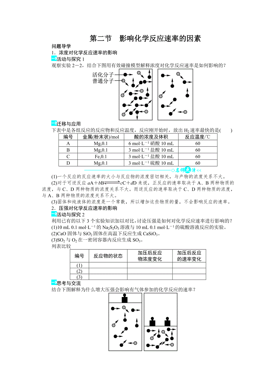 化学人教版选修4学案：第二章第二节影响化学反应速率的因素 WORD版含解析.doc_第1页