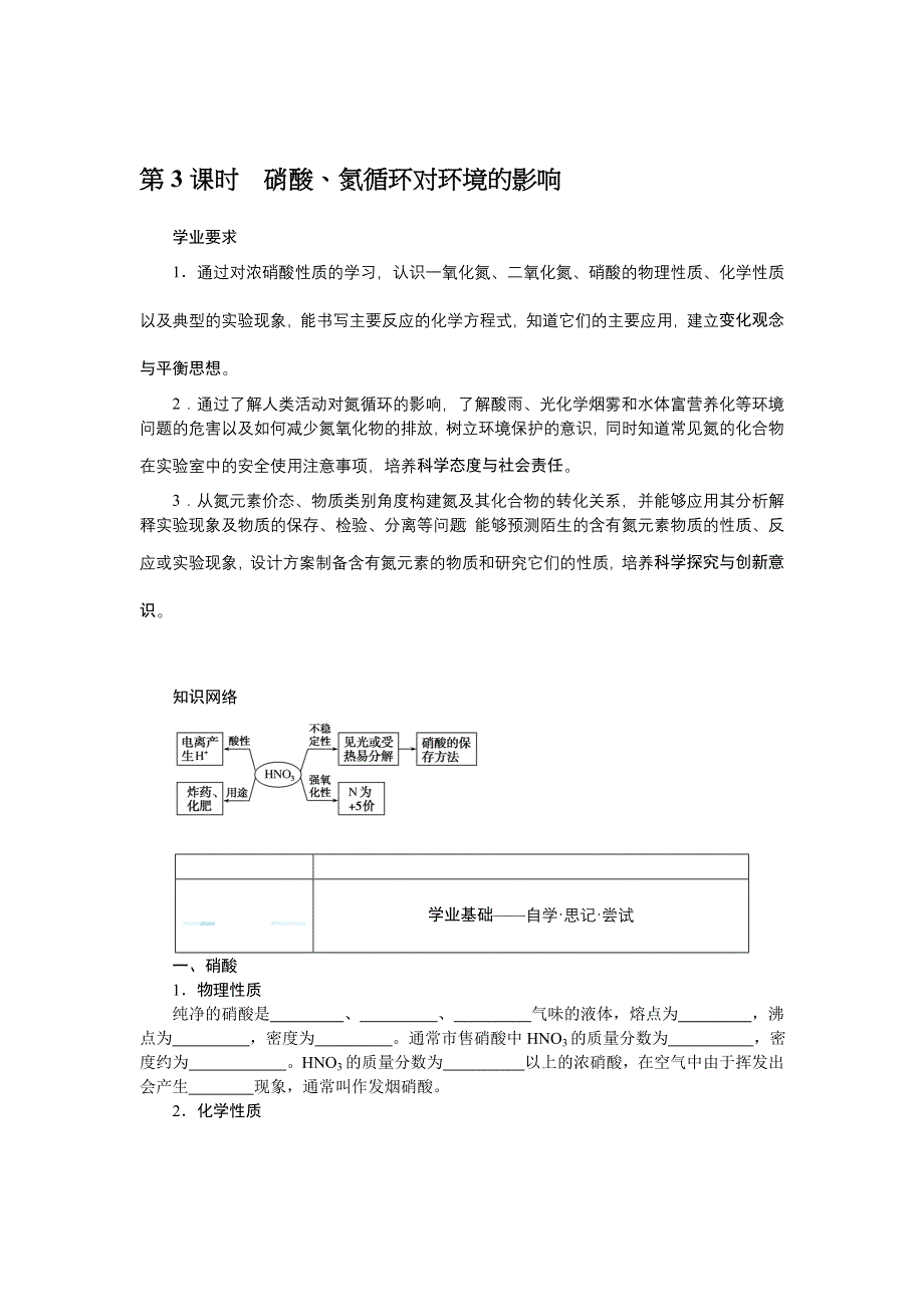 新教材2021-2022学年高一鲁科版化学必修第一册学案：3-3-3 硝酸、氮循环对环境的影响 WORD版含解析.docx_第1页