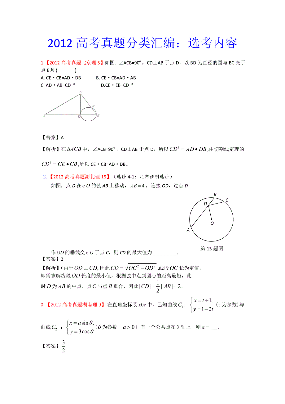 2012年高考真题汇编——理科数学（解析版）17：选考内容.doc_第1页