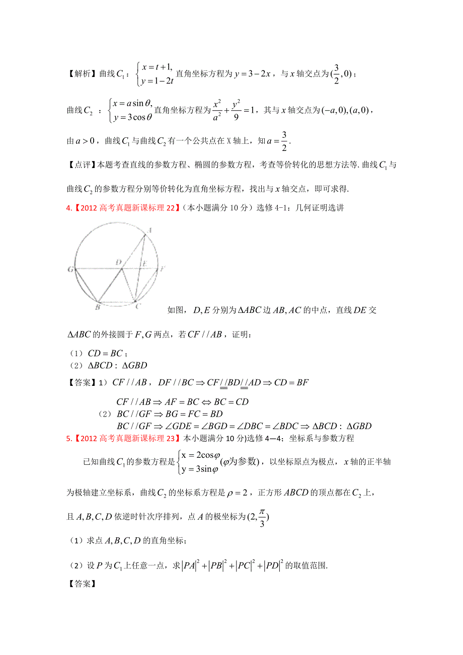 2012年高考真题汇编——理科数学（解析版）17：选考内容.doc_第2页