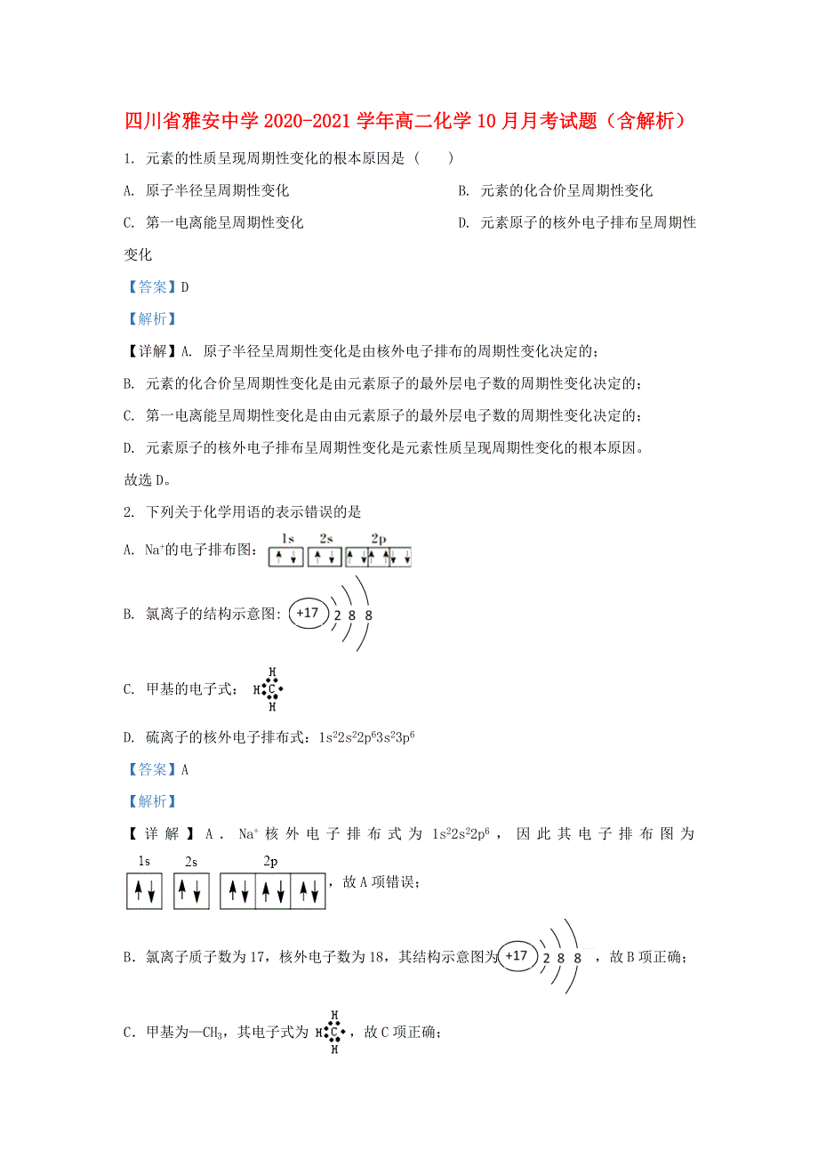 四川省雅安中学2020-2021学年高二化学10月月考试题（含解析）.doc_第1页