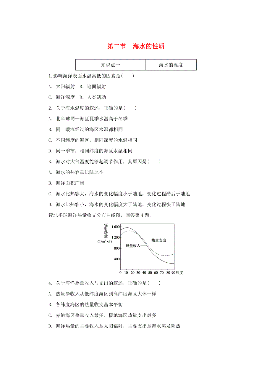 2020-2021学年新教材高中地理 第三章 地球上的水 2 海水的性质练习（含解析）新人教版必修1.doc_第1页