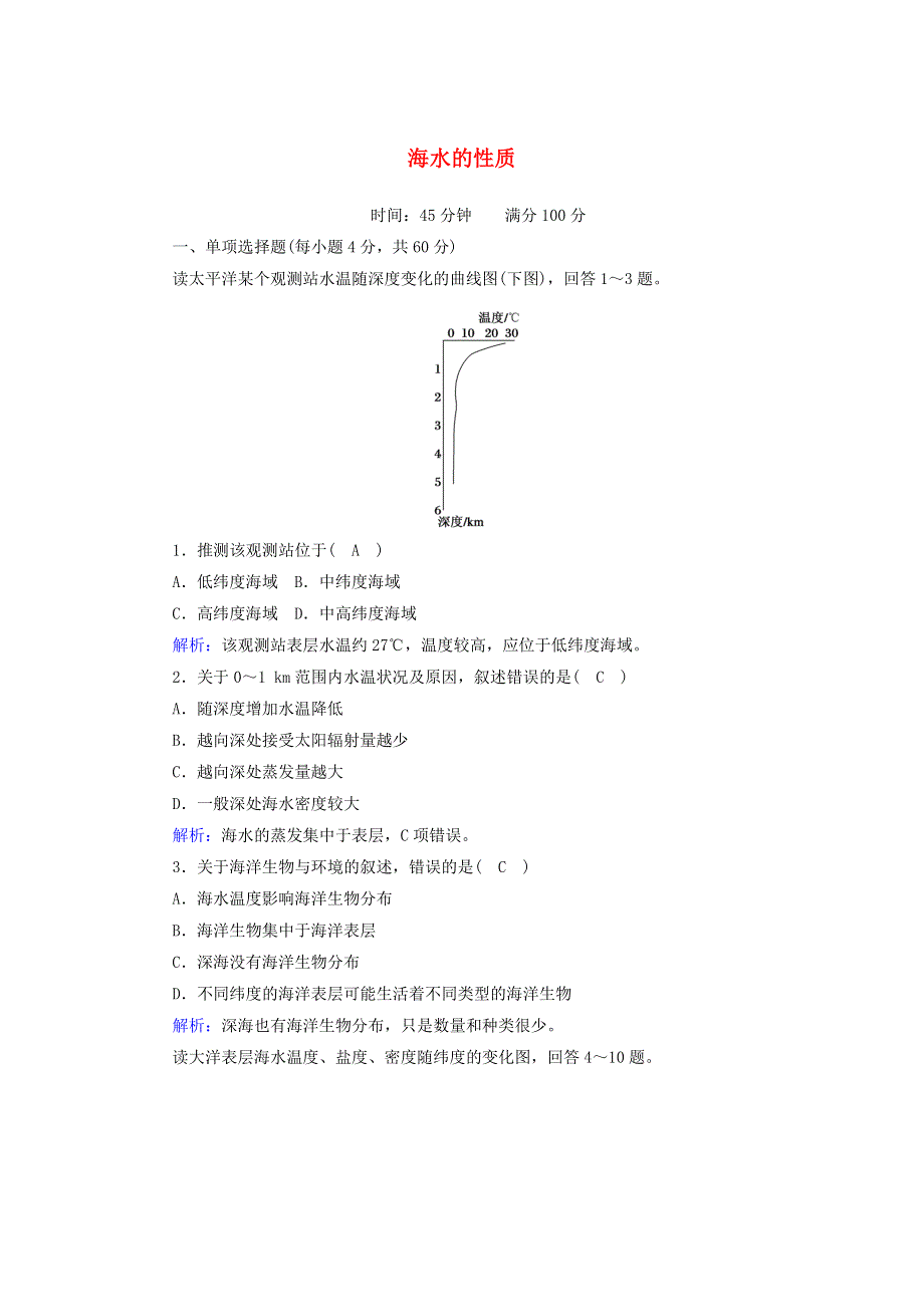 2020-2021学年新教材高中地理 第三章 地球上的水 2 海水的性质练案（含解析）新人教版必修第一册.doc_第1页