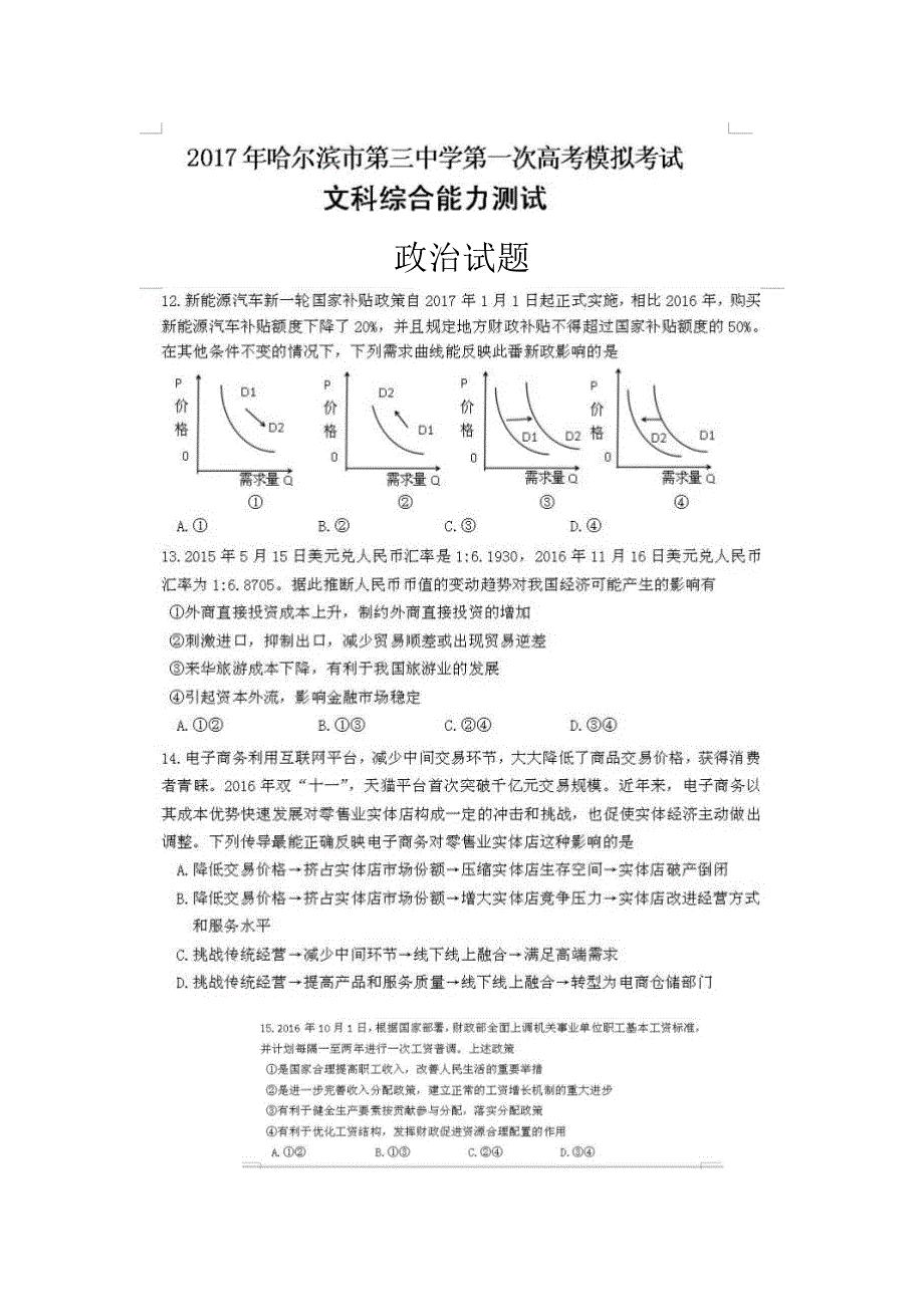 黑龙江省哈尔滨市第三中学2017届高三第一次高考模拟考试文综政治试题 扫描版含答案.doc_第1页