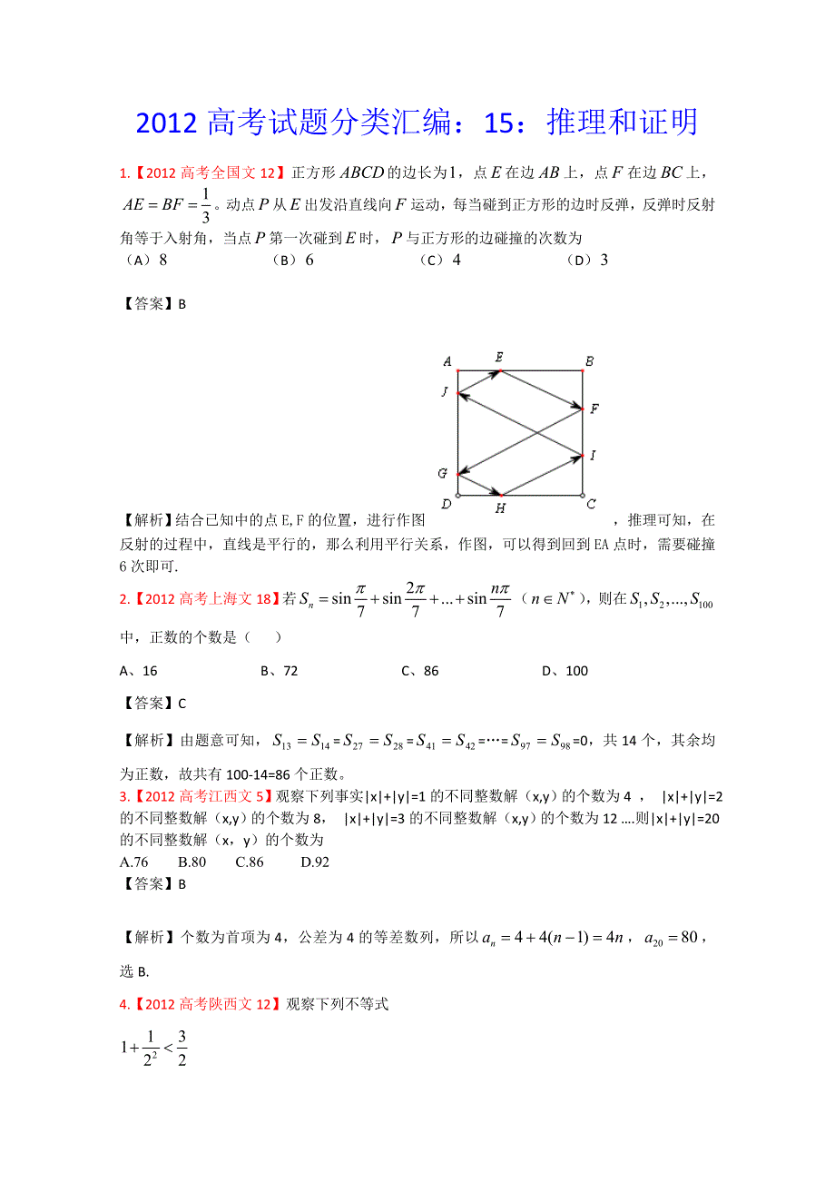 2012年高考真题汇编——文科数学（解析版）15：推理与证明.doc_第1页