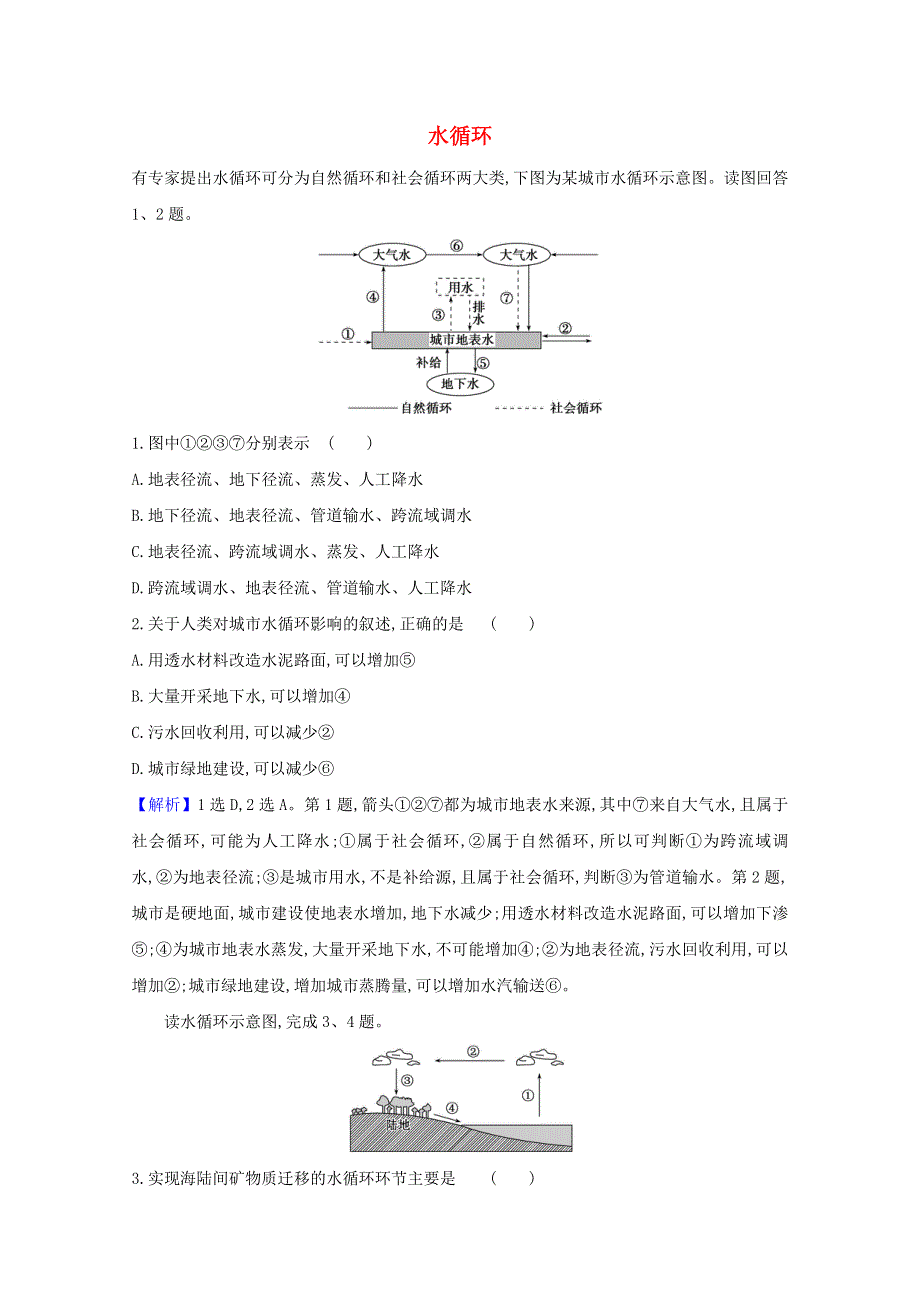 2020-2021学年新教材高中地理 第三章 地球上的水 1 水循环课堂检测（含解析）新人教版必修1.doc_第1页