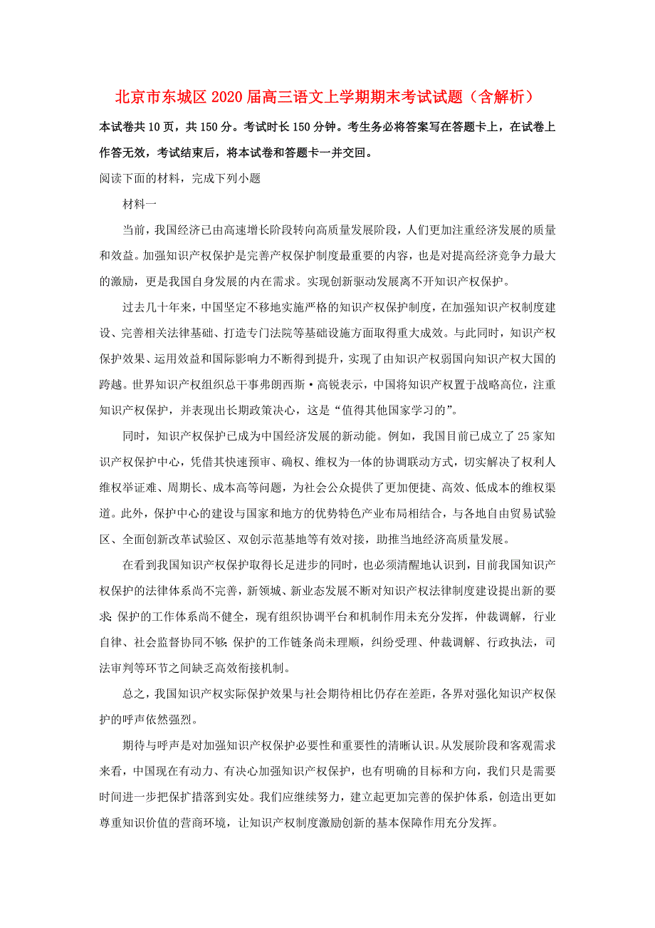 北京市东城区2020届高三语文上学期期末考试试题（含解析）.doc_第1页