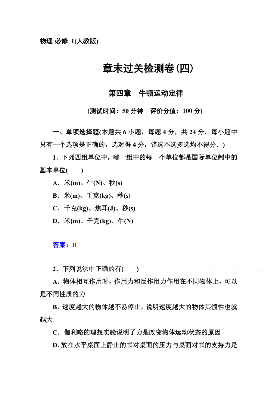 2014-2015学年高中物理章末过关检测卷（人教版必修1）第四章.doc_第1页