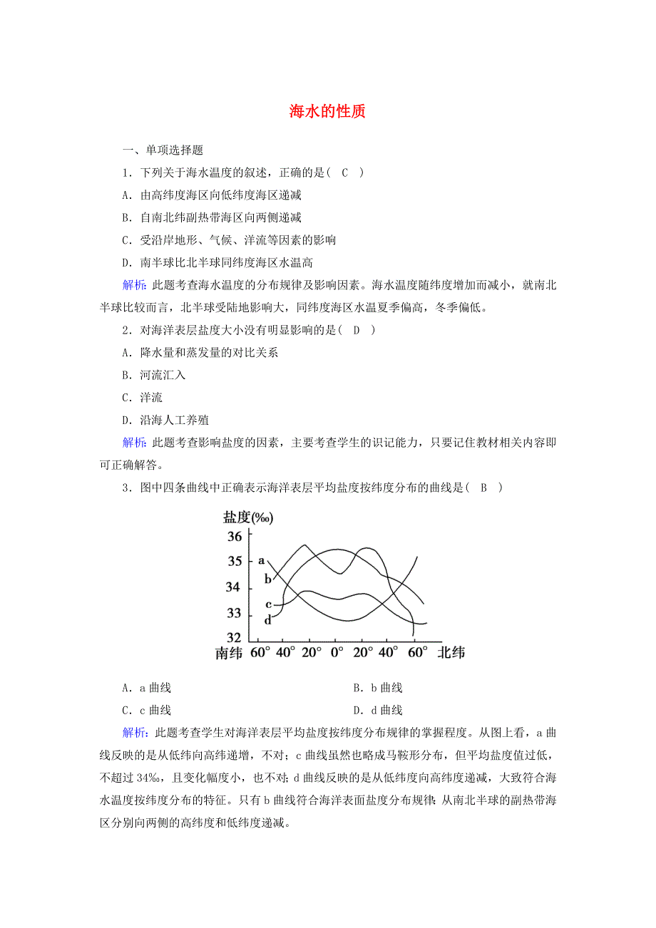 2020-2021学年新教材高中地理 第三章 地球上的水 2 海水的性质课时作业（含解析）新人教版必修第一册.doc_第1页