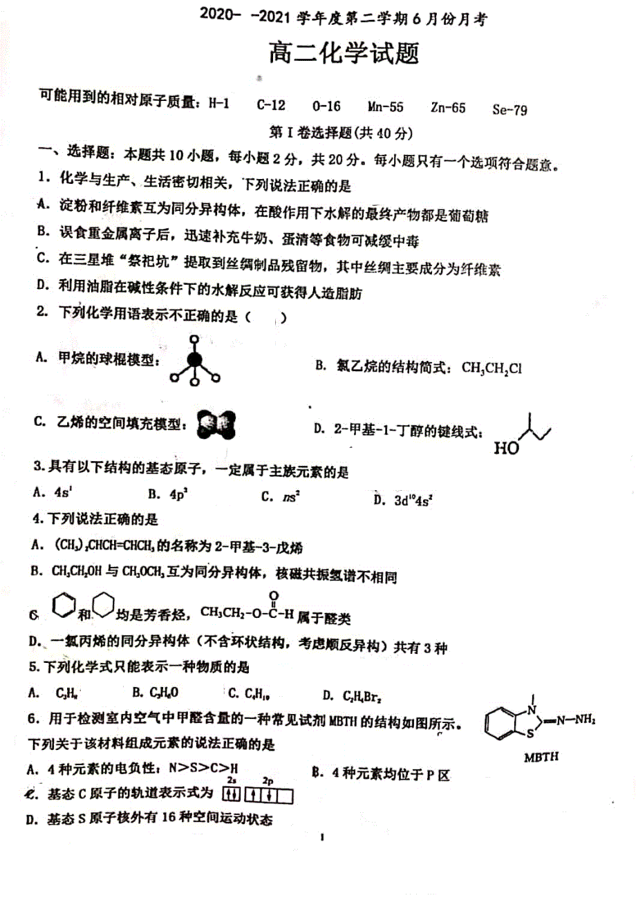 山东省济宁市嘉祥县第一中学2020-2021学年高二下学期6月月考化学试题 扫描版含答案.pdf_第1页