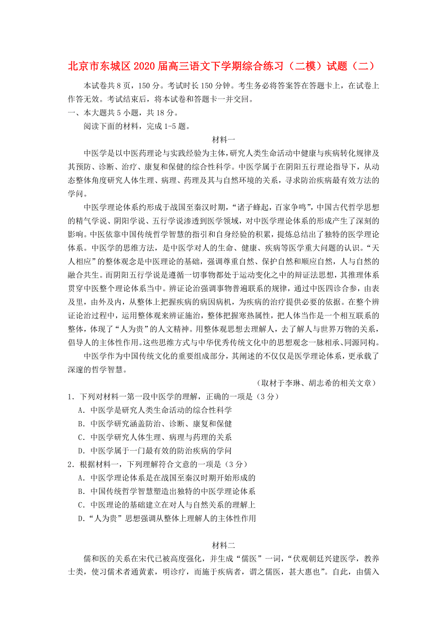 北京市东城区2020届高三语文下学期综合练习（二模）试题（二）.doc_第1页