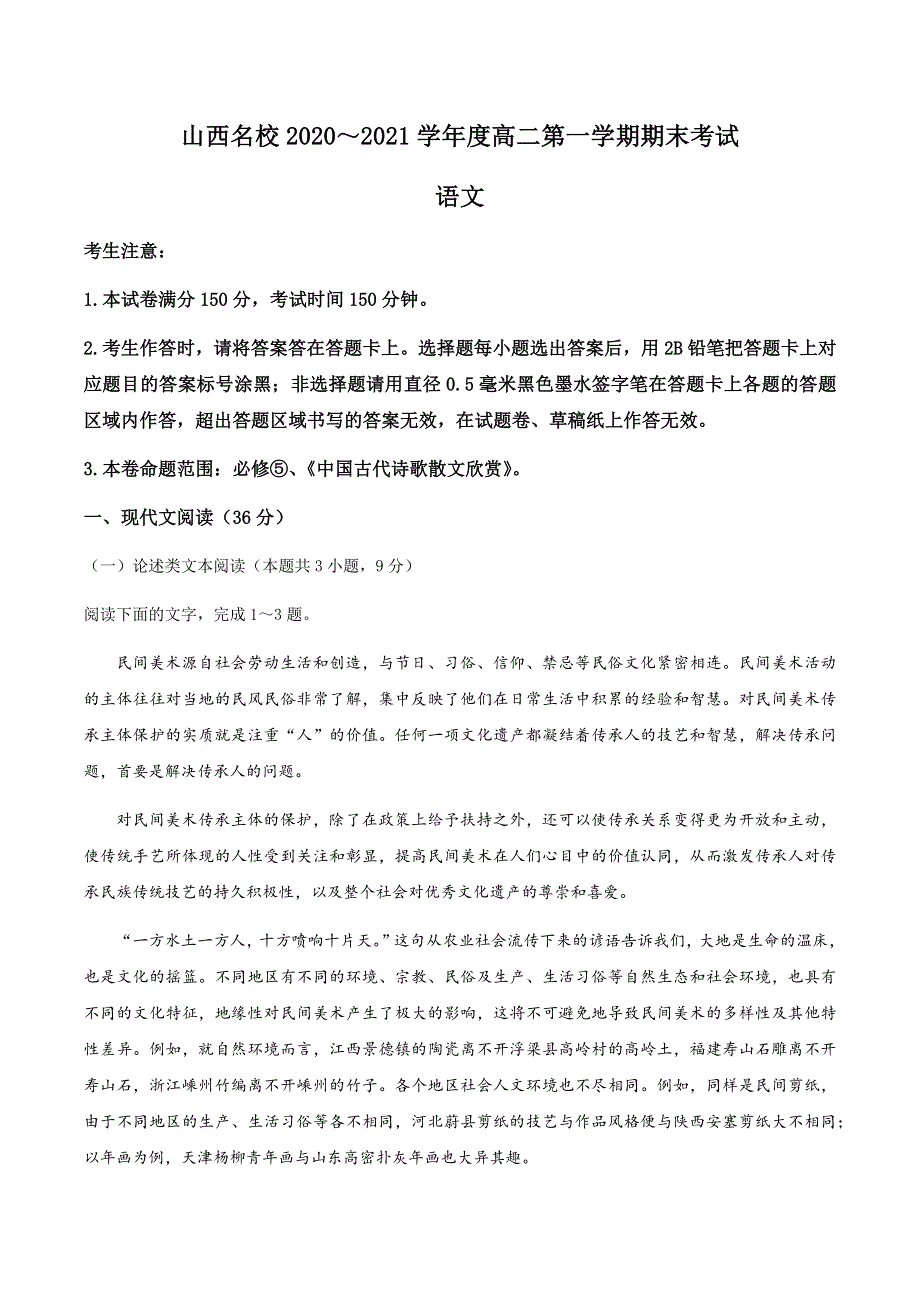 山西省山西名校2020-2021学年高二上学期期末考试语文试题 WORD版含答案.docx_第1页