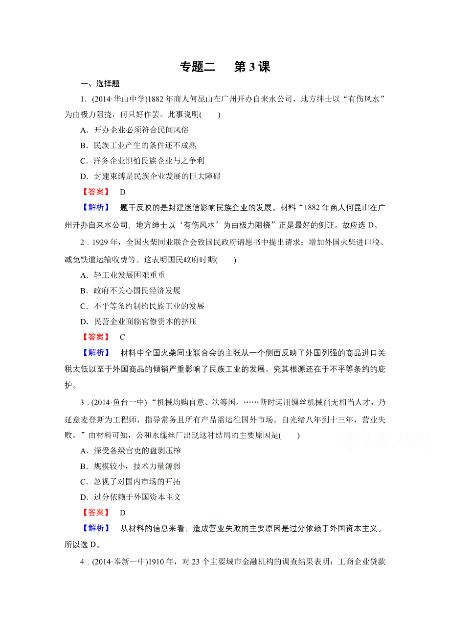 《成才之路》2015-2016学年高中历史人民版（必修二）同步练习 专题2 近代中国资本主义的曲折发展 第3课.doc_第1页