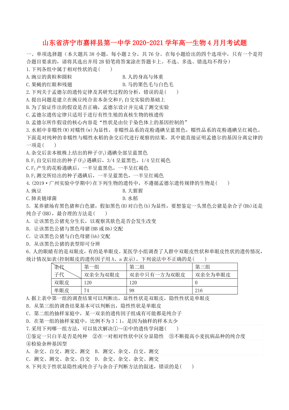 山东省济宁市嘉祥县第一中学2020-2021学年高一生物4月月考试题.doc_第1页