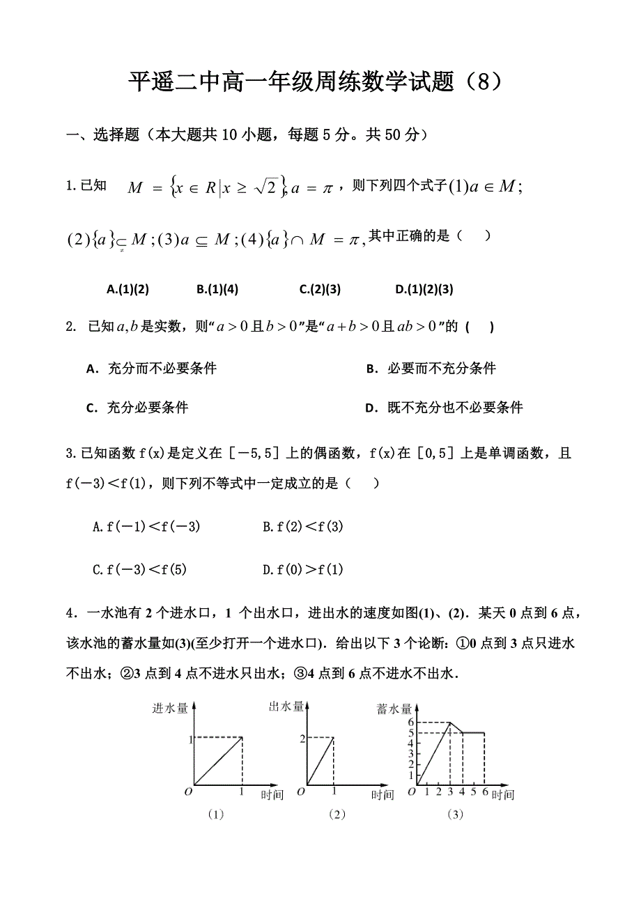 山西省平遥二中2020-2021学年高一上学期1月周测数学试题（八） WORD版含答案.docx_第1页