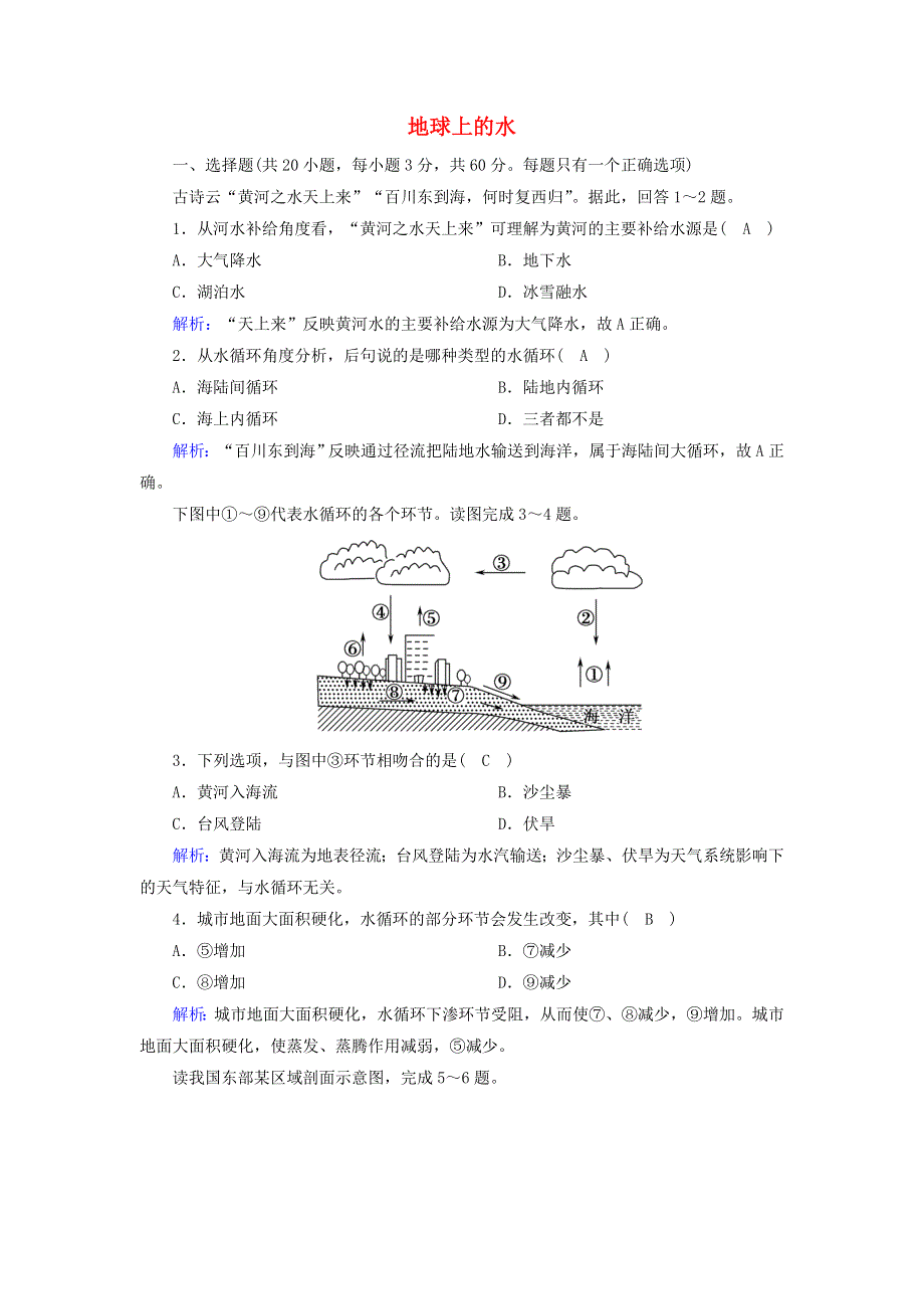 2020-2021学年新教材高中地理 第三章 地球上的水单元评估3（含解析）新人教版必修第一册.doc_第1页