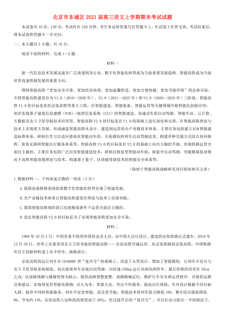 北京市东城区2021届高三语文上学期期末考试试题.doc_第1页