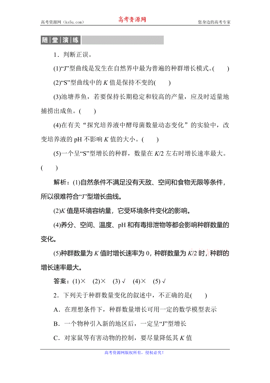 2019-2020学年人教版生物必修三同步导练练习：4-2种群数量的变化 随堂演练 WORD版含解析.doc_第1页