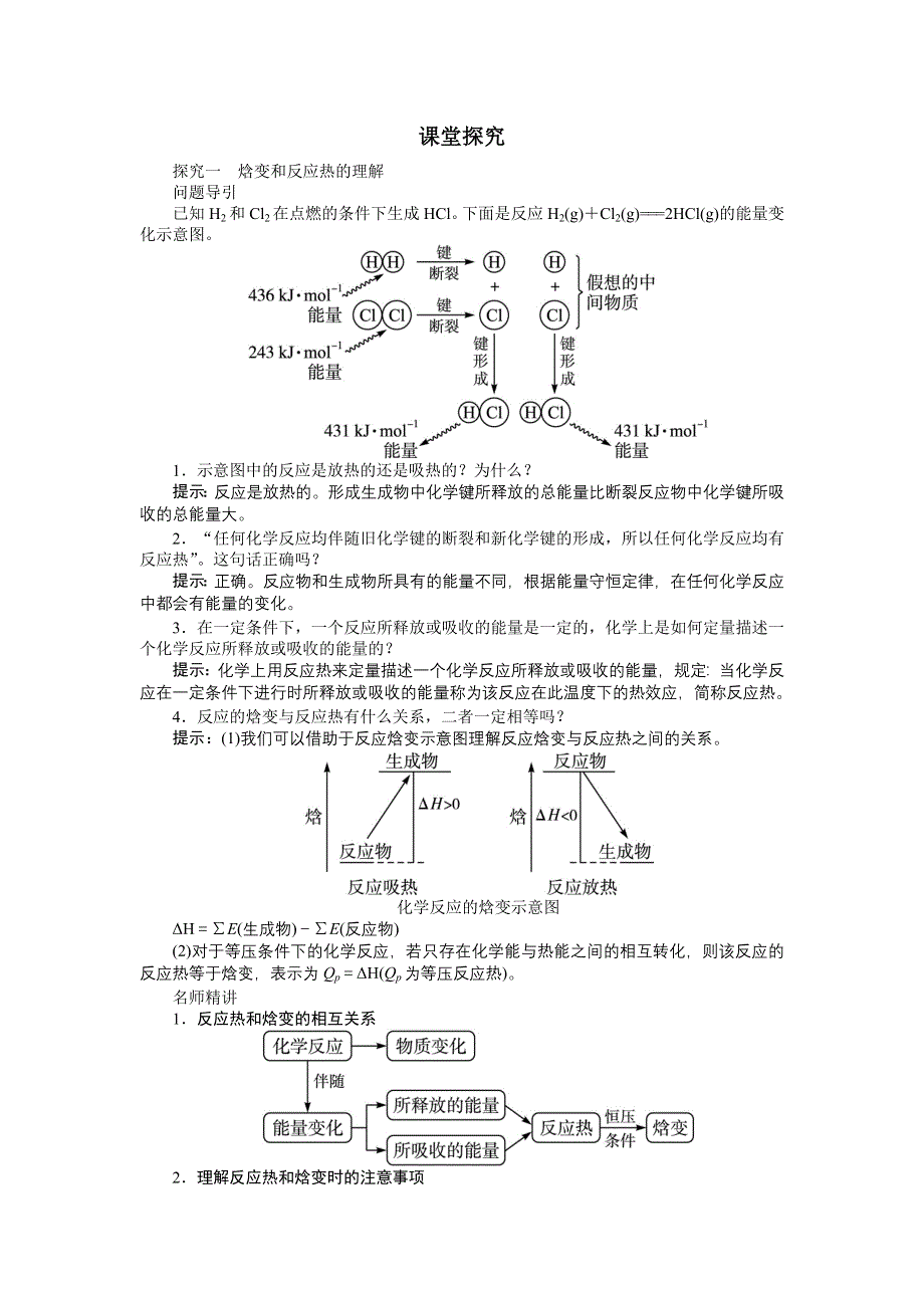 化学人教版选修4学案：课堂探究 第一章第一节　化学反应与能量的变化第1课时 WORD版含解析.doc_第1页