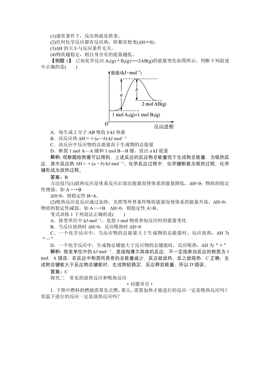 化学人教版选修4学案：课堂探究 第一章第一节　化学反应与能量的变化第1课时 WORD版含解析.doc_第2页