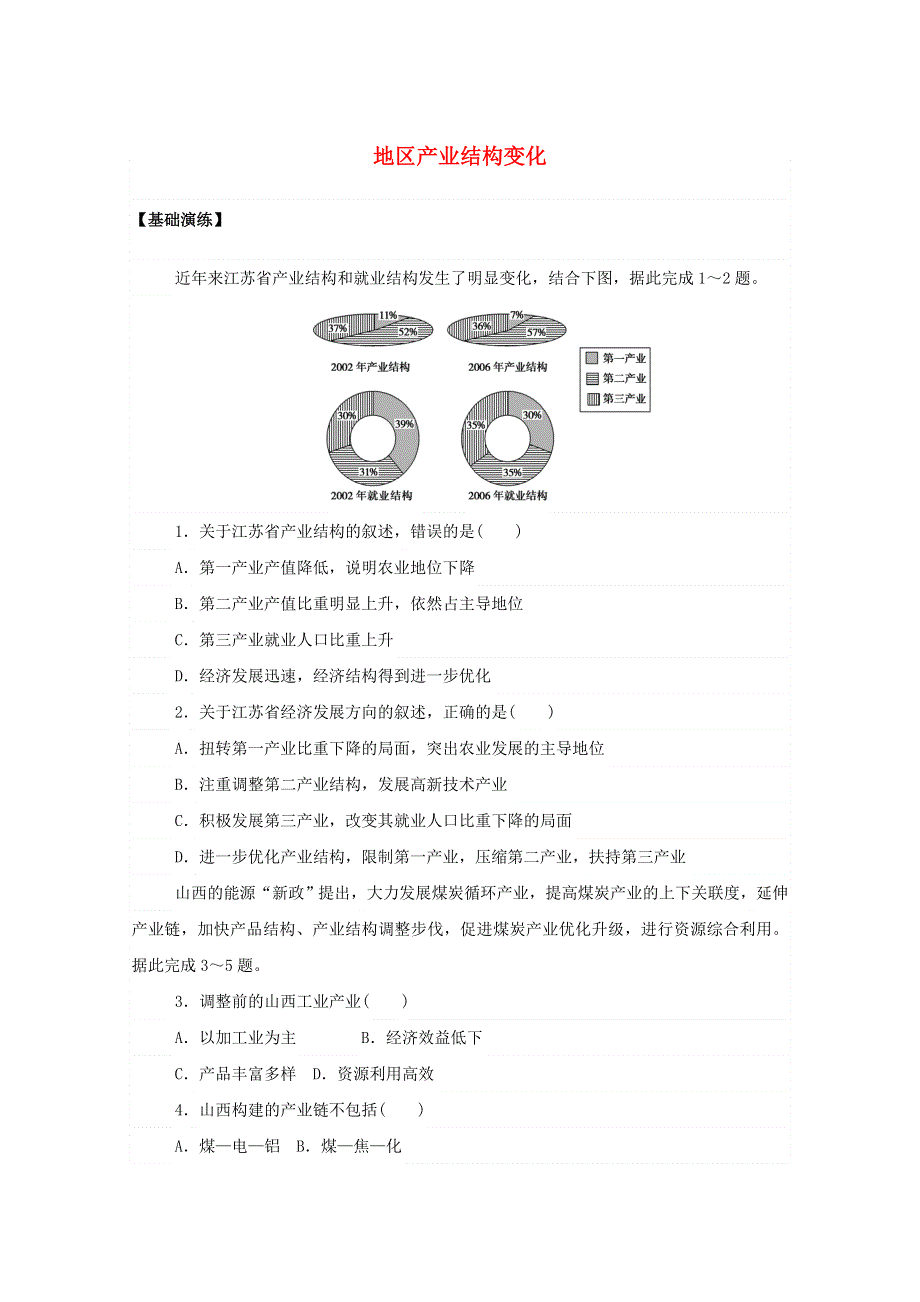 2020-2021学年新教材高中地理 第三章 城市、产业与区域发展 2 地区产业结构变化课后作业（含解析）新人教版选择性必修2.doc_第1页